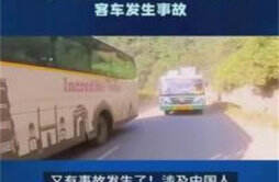 马来西亚载16名中国游客客车失控 现在情况怎么样了