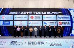 新区6家企业上榜“2023中国年度最佳雇主湖南十强”