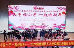 “大手拉小手 一起迎新年”2024湖南钢琴艺术进校园活动举行