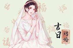 结婚选日子 2024年农历三月初八算不算结婚黄道吉日