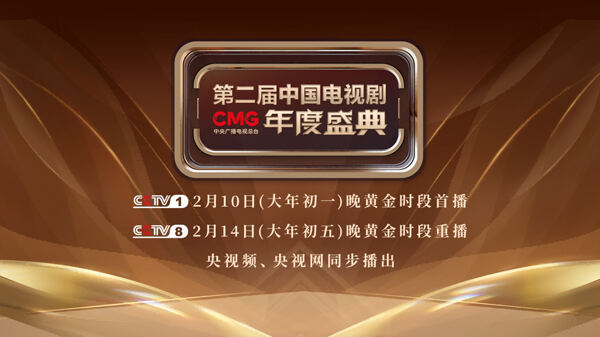 大年初一看“剧晚”！CMG第二届中国电视剧年度盛典18项年度荣誉即将揭晓