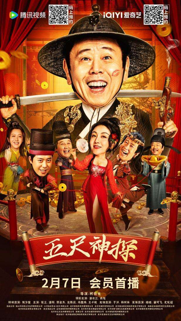 电影《五尺神探》2月7日上线 梗王潘长江携众星贺新年