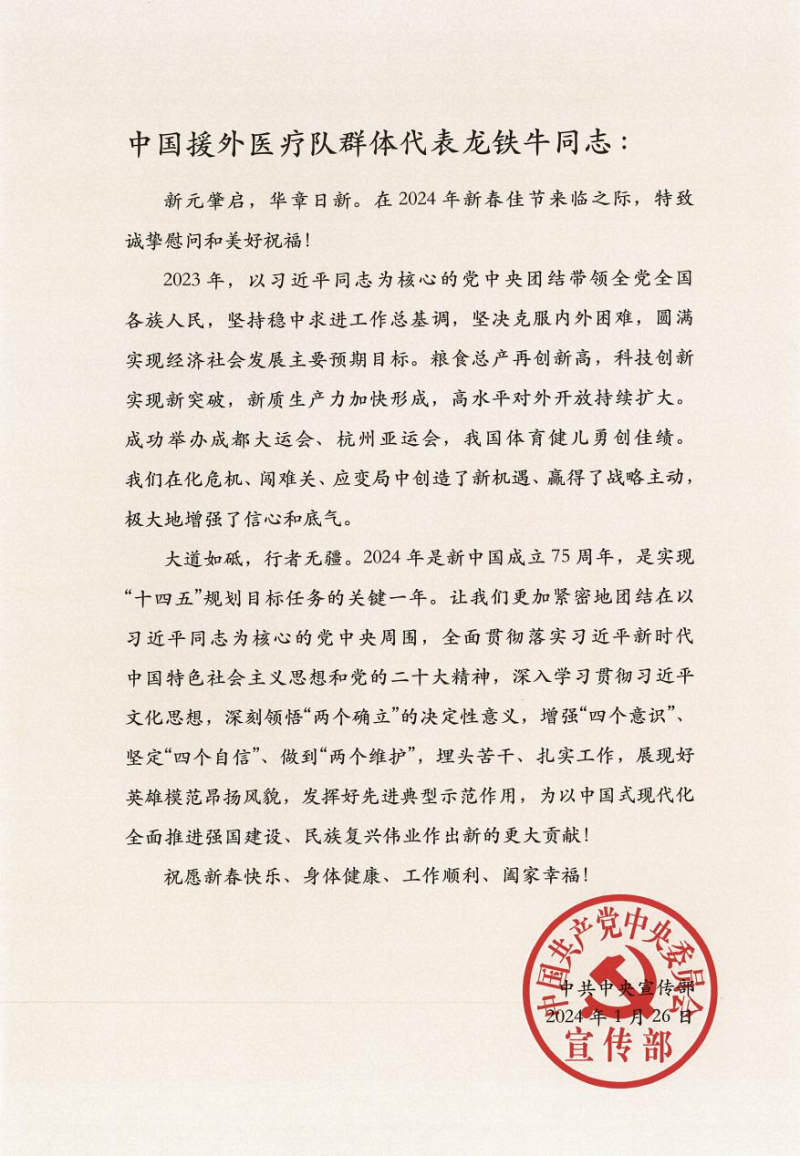 中宣部致中国援外医疗队群体代表、“时代楷模”龙铁牛教授的新春慰问信。均为医院提供