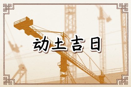 动土吉日大全 2024年农历八月十四宜动土吗