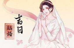 吉日吉时 2024年农历四月二十二适合办婚礼吗
