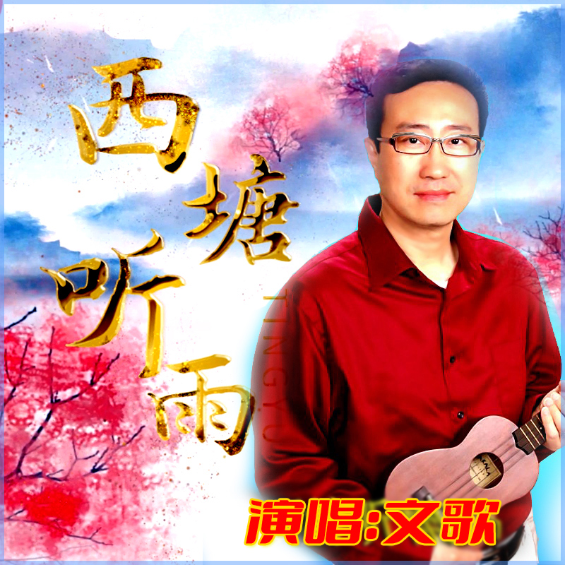 华裔歌手文歌原唱作品“西塘听雨”堪称古风儒雅版“罗刹海市”