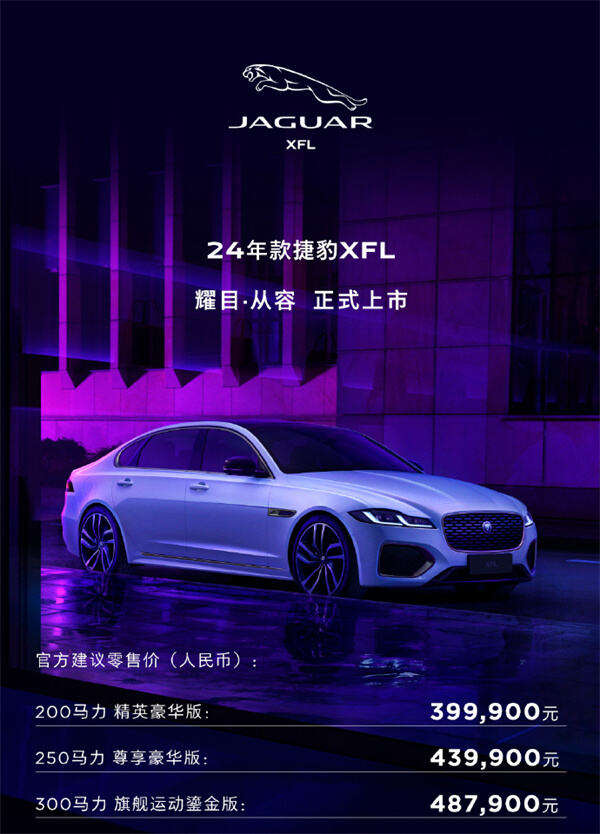 捷豹 XFL 2024 款上市，售价 39.99 万元起