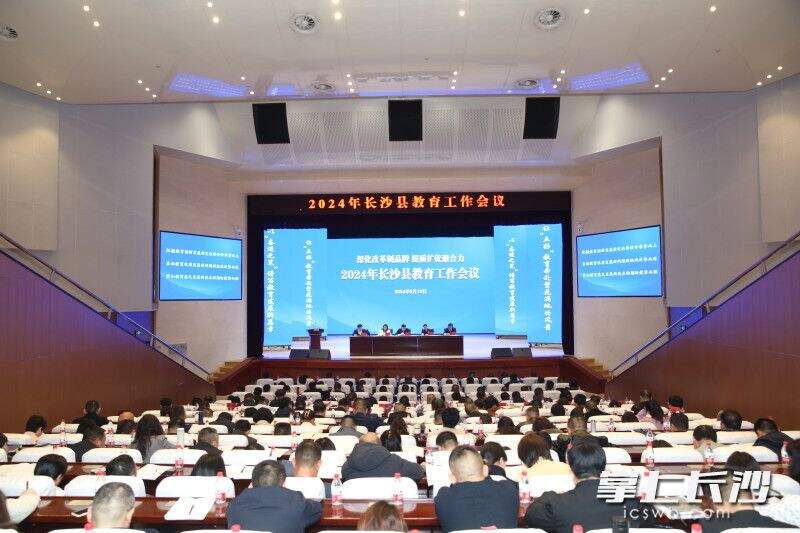 2月19日，长沙县召开教育工作会议。长沙晚报通讯员 李杰 摄