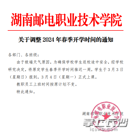 湖南邮电职业技术学院调整2024年春季学期开学时间。均为学校供图