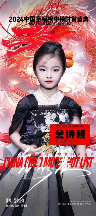 2024中国童模榜中榜时尚盛典官方发言人金诗颖