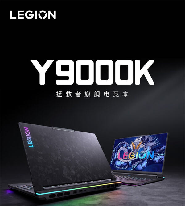 联想拯救者 Y9000K 2024 电竞游戏本笔记本电脑开售