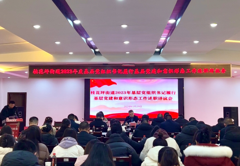 桂花坪街道召开2023年度基层党组织书记履行基层党建和意识形态工作述职会议。