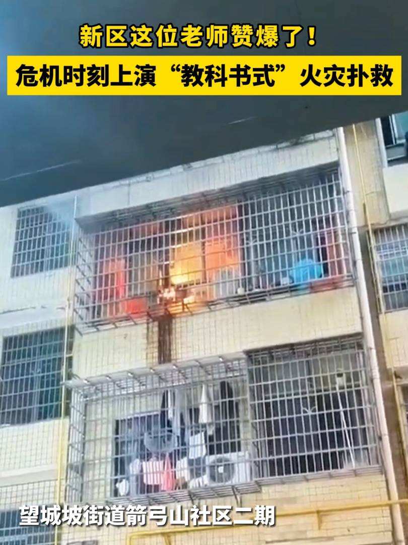指尖岳麓新区这位老师赞爆了危急时刻上演教科书式火灾扑救湖南湘江新区