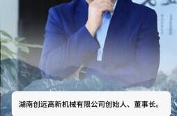 专访湖南创远高新机械有限公司董事长王毅
