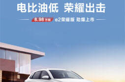 比亚迪 e2 荣耀版车型上市，售价 8.98 万元起