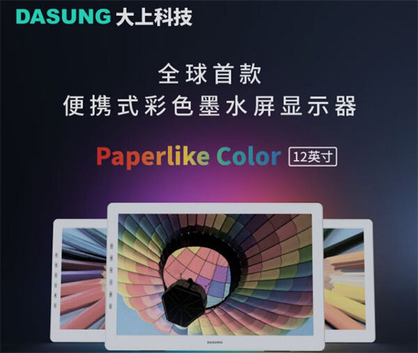 大上科技全球首款便携式 Paperlike Color 12 英寸彩色墨水屏显示器开启预售