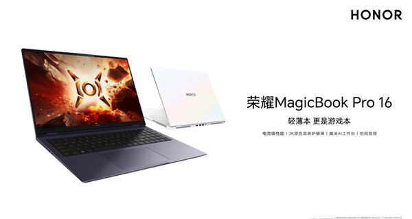 荣耀 MagicBook Pro 16 全渠道预约开启