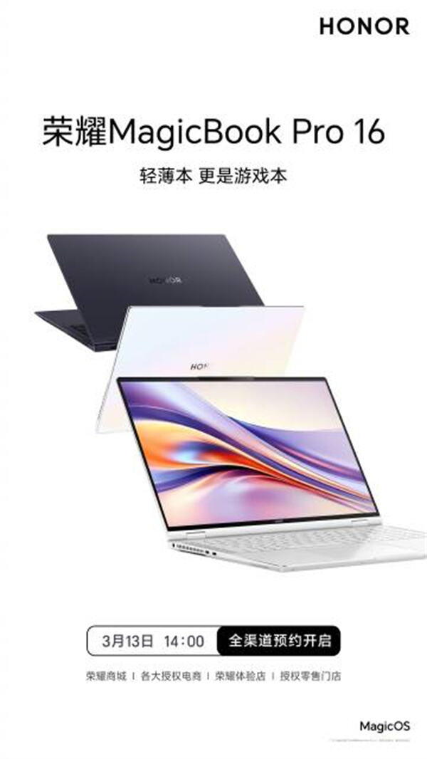荣耀 MagicBook Pro 16 全渠道预约开启