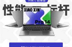 联想小新 Pro 14 2024 笔记本 Ultra 9 版本开售