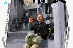 跟随刘仪伟在吃里寻找生活，优酷人文《生活常食》即将上线