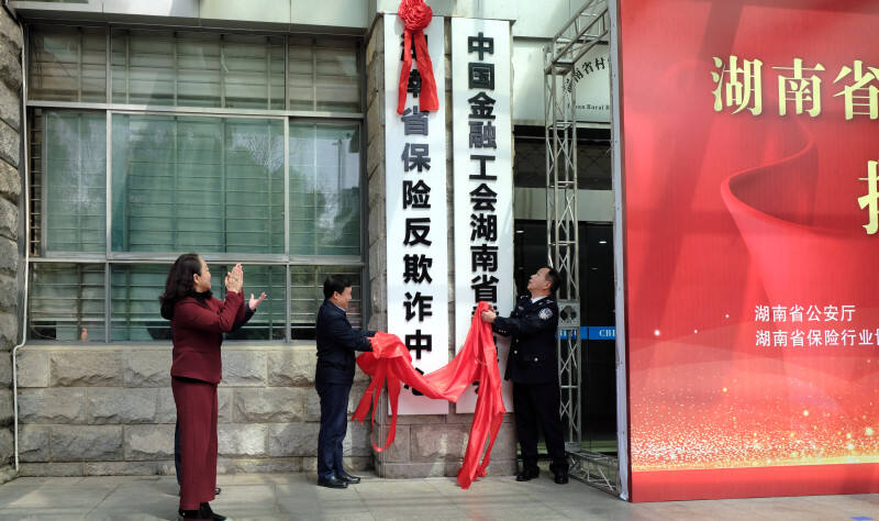 湖南省保险反欺诈中心在湖南省保险行业协会正式揭牌成立。长沙晚报通讯员 廖卓群 供图
