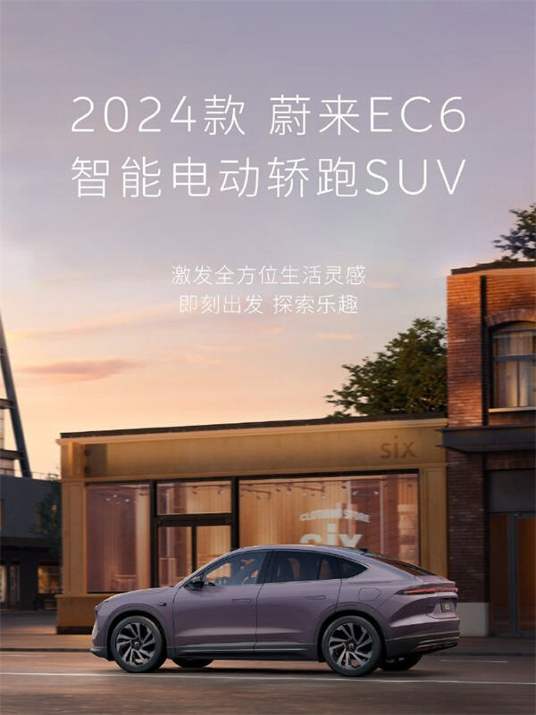 2024 款蔚来 EC6 智能电动轿跑 SUV 发布