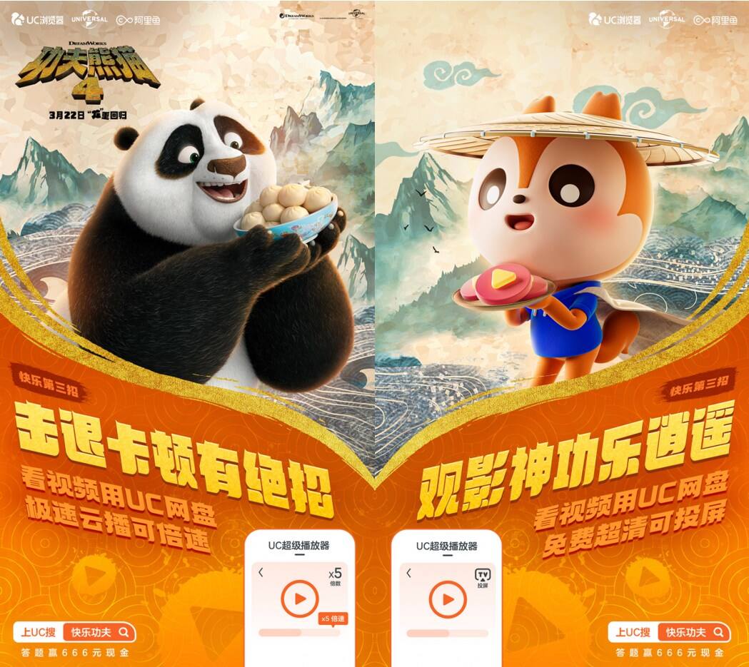UC浏览器携手《功夫熊猫4》为用户打造“快乐三连招”