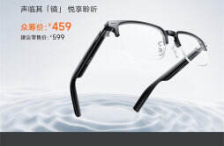 小米 MIJIA 智能音频眼镜悦享版上架，众筹价 459 元