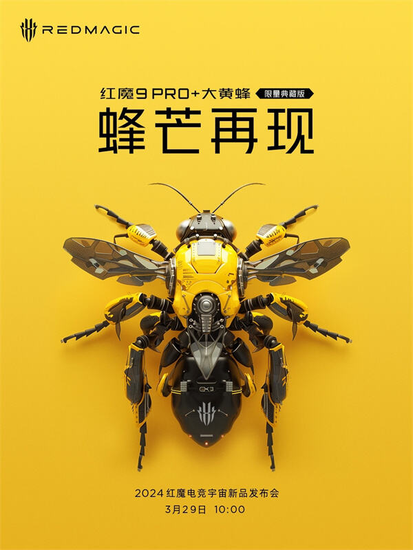 红魔 9 Pro + 黄蜂限星典藏版3月29日发布