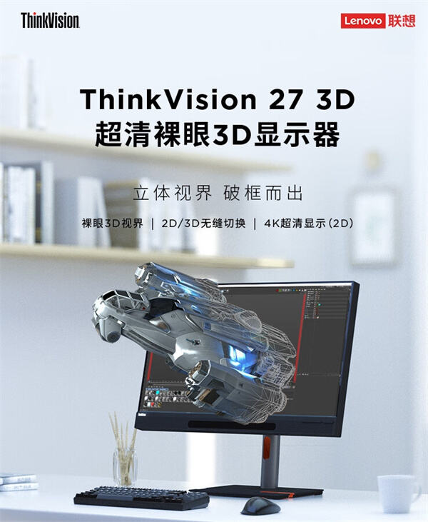 联想 ThinkVision 27英寸 3D超清裸眼显示器上架