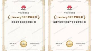 前线｜拓维信息及旗下开鸿智谷同获华为HarmonyOS开发服务商认证