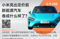 小米发布会揭晓SU7价格 新能源车内卷会加剧