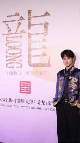 杨钧、ASE家族“2024上海时装周——天玺·游龙大秀”