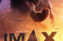 《哥斯拉大战金刚2：帝国崛起》举办观影 巨兽对决引爆IMAX大银幕