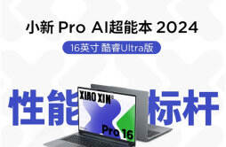 联想小新 Pro 16 AI 超能本 Ultra 9 版开售
