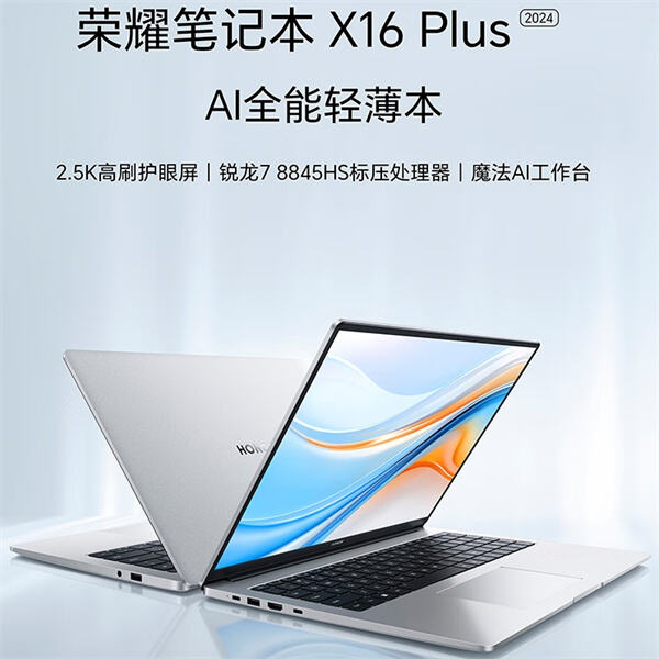 荣耀 X16 Plus 2024 AI 全能轻薄笔记本开售