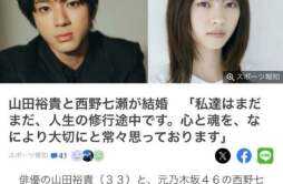 西野七濑山田裕贵宣布结婚 已提交结婚申请