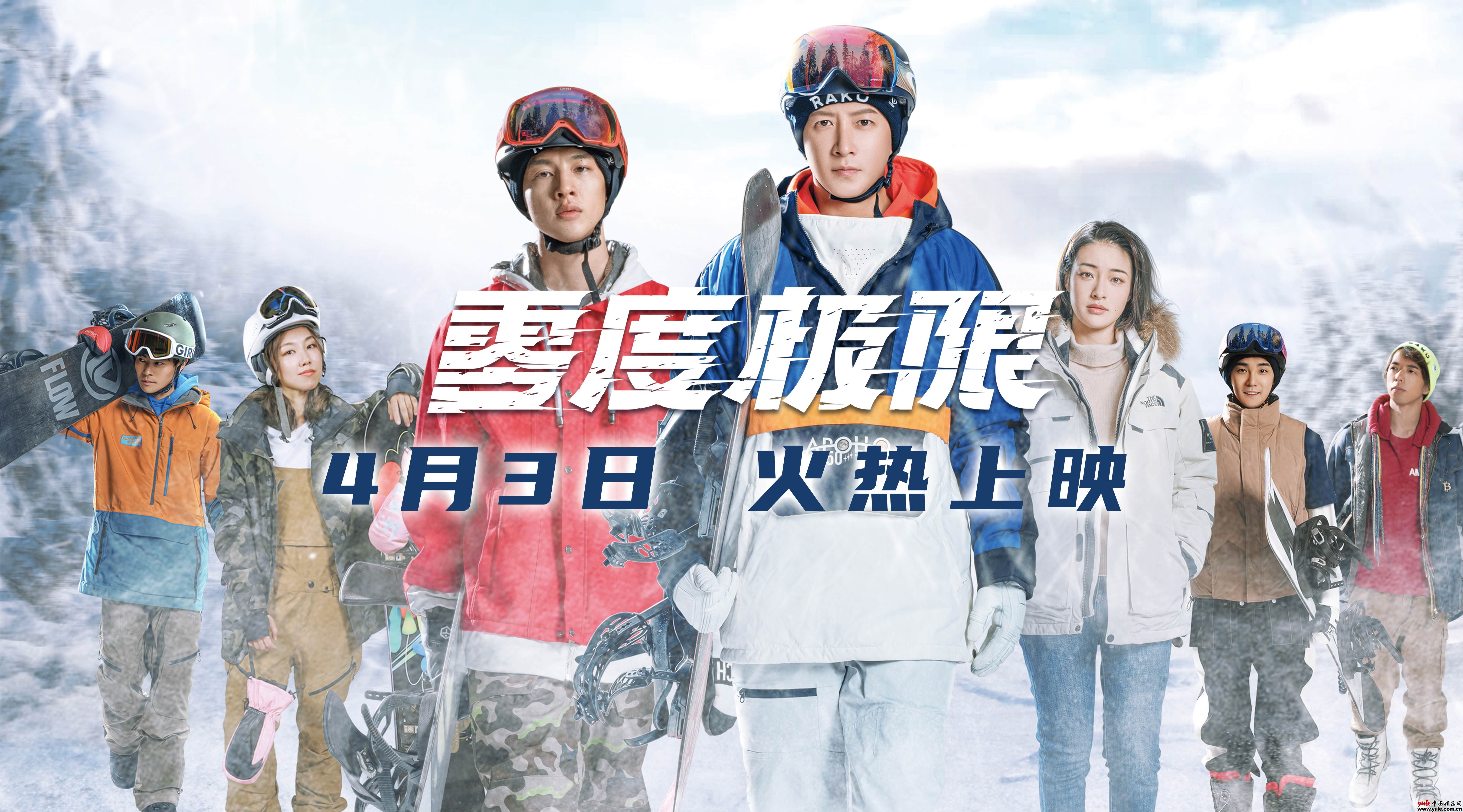 《零度极限》4月3日全国上映韩庚尹昉领衔讲述中国冰雪故事