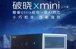 华硕推出破晓 X mini 迷你主机，可选酷睿 14 代 Ultra 5Ultra 7