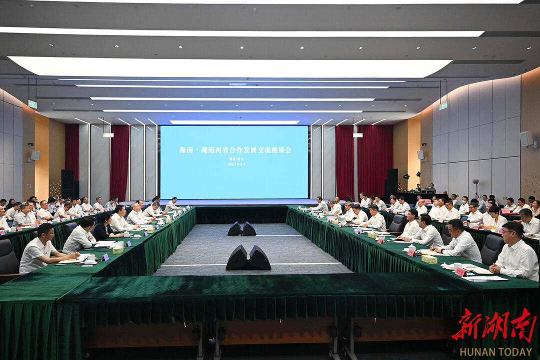 4月8日，海南·湖南两省合作发展交流座谈会在海口召开。