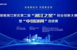 145万元奖励创业创新 第二届“湘江之星”创业创新大赛邀你来报名