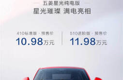 五菱星光纯电版车型开启预售，预售价10.98万元起