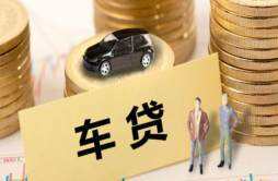 上海招商银行车贷审批要多久放款 需要什么条件