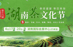 第十六届湖南茶文化节17日开幕，万款新茶等您来泡
