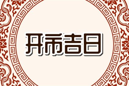 2024年10月19日适合开市吗 是不是好日子