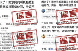 官方回应南京网约车拒载日本乘客系谣言 自媒体又在大肆造谣了吗