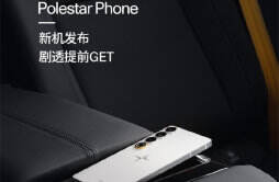 极星 Polestar Phone 手机 4 月 23 日发布