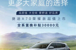 捷途 X70 荣耀版上市，售价 10.89 万元起
