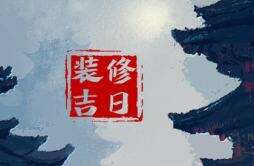 吉日吉时查询 2024年9月17日中秋节可不可以装修