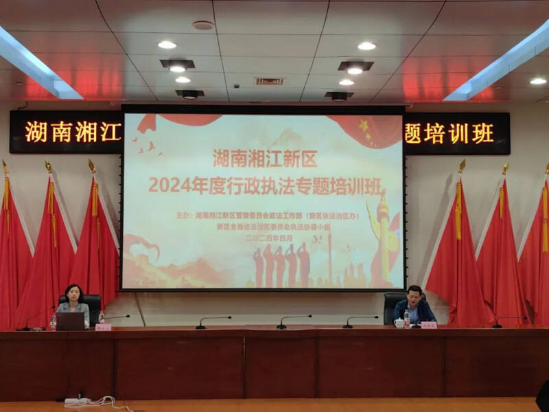 4月16日上午，湖南湘江新区2024年度行政执法专题培训班开班。通讯员 供图